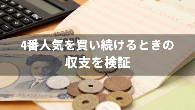 競馬で4番人気を買い続けるときの収支を検証