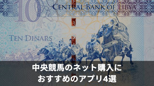 中央競馬のネット購入におすすめのアプリ4選