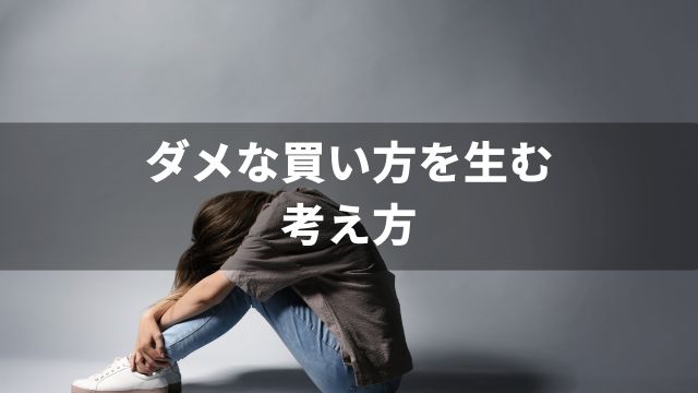 競馬のダメな買い方を生む考え方