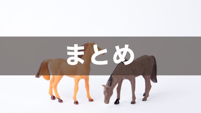 競馬の獲得賞金ランキング：まとめ