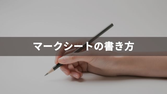 ワイドにおけるマークシートの書き方