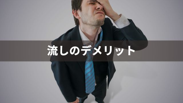 競馬の流しとは?デメリット2選