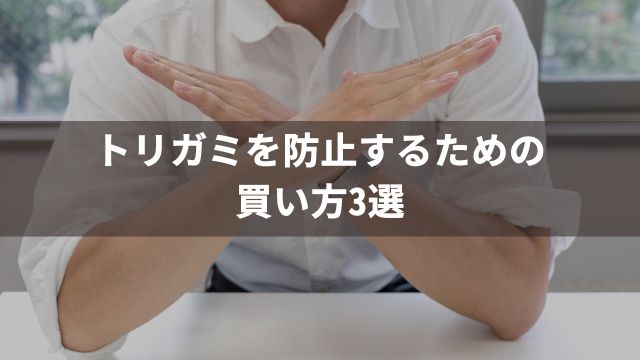 競馬でトリガミを防止するための買い方3選