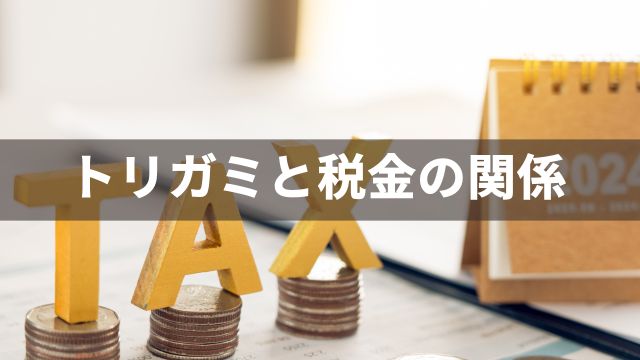 競馬のトリガミと税金の関係
