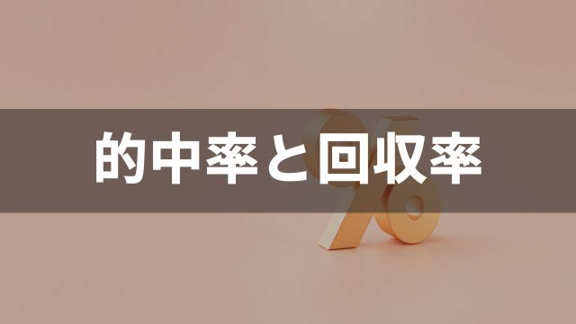 競馬・競輪・競艇・オートレースの的中率と回収率を比較