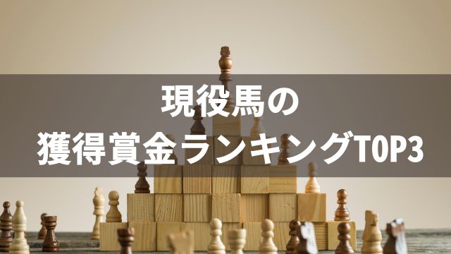 競馬における現役馬の獲得賞金ランキングTOP3