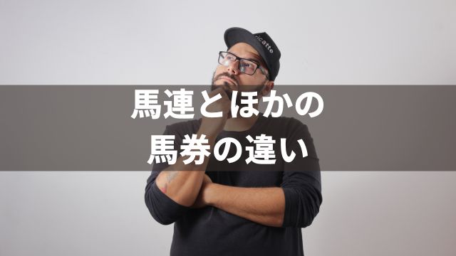競馬の馬連とは?ほかの馬券との違い