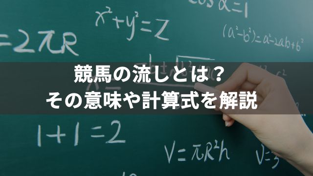 競馬の流しとは?その意味や計算式を解説