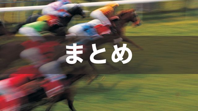 競馬のトリガミとは：まとめ