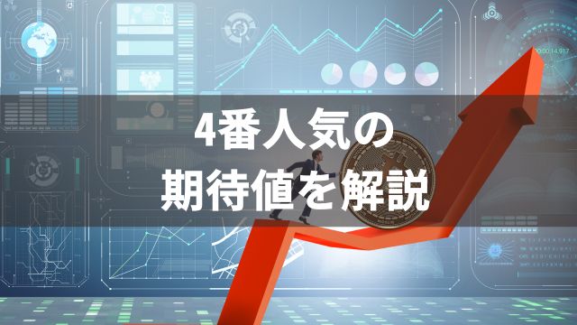 競馬で4番人気を買い続けると稼げる？期待値を解説