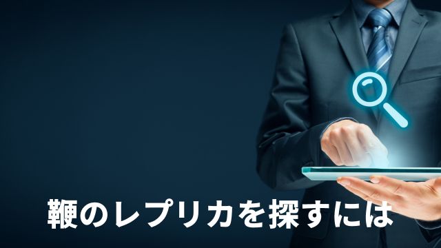 競馬の鞭のレプリカを探すには