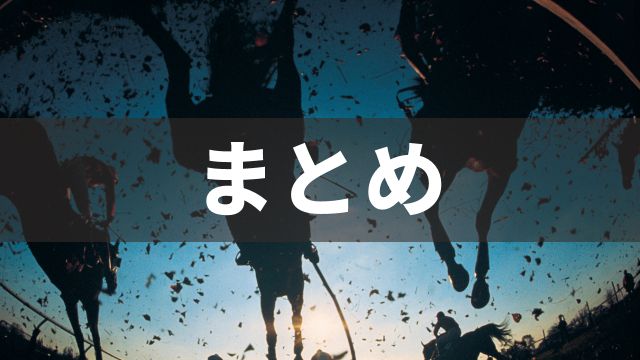 競馬の馬連とは:まとめ