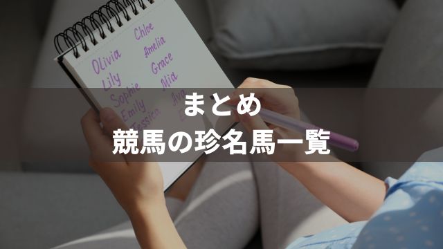 まとめ:競馬の珍名馬一覧