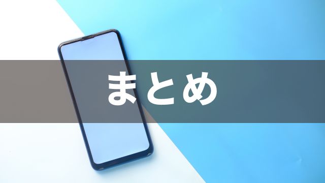 スマホでの馬券の買い方：まとめ