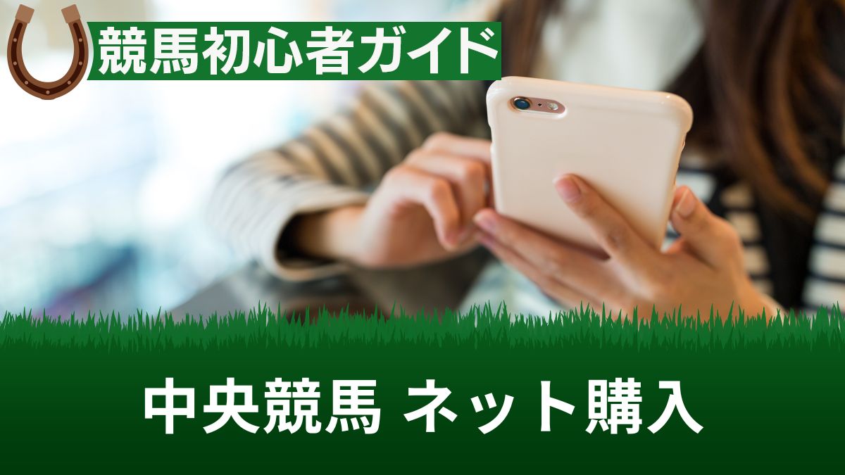 中央競馬のネット購入におすすめのアプリやサービス7選!やり方や注意点も解説