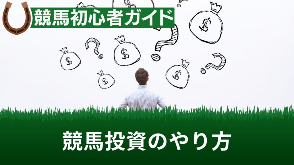 競馬投資のやり方！買い方と理論・失敗事例・税金を解説【おすすめAIソフトあり】