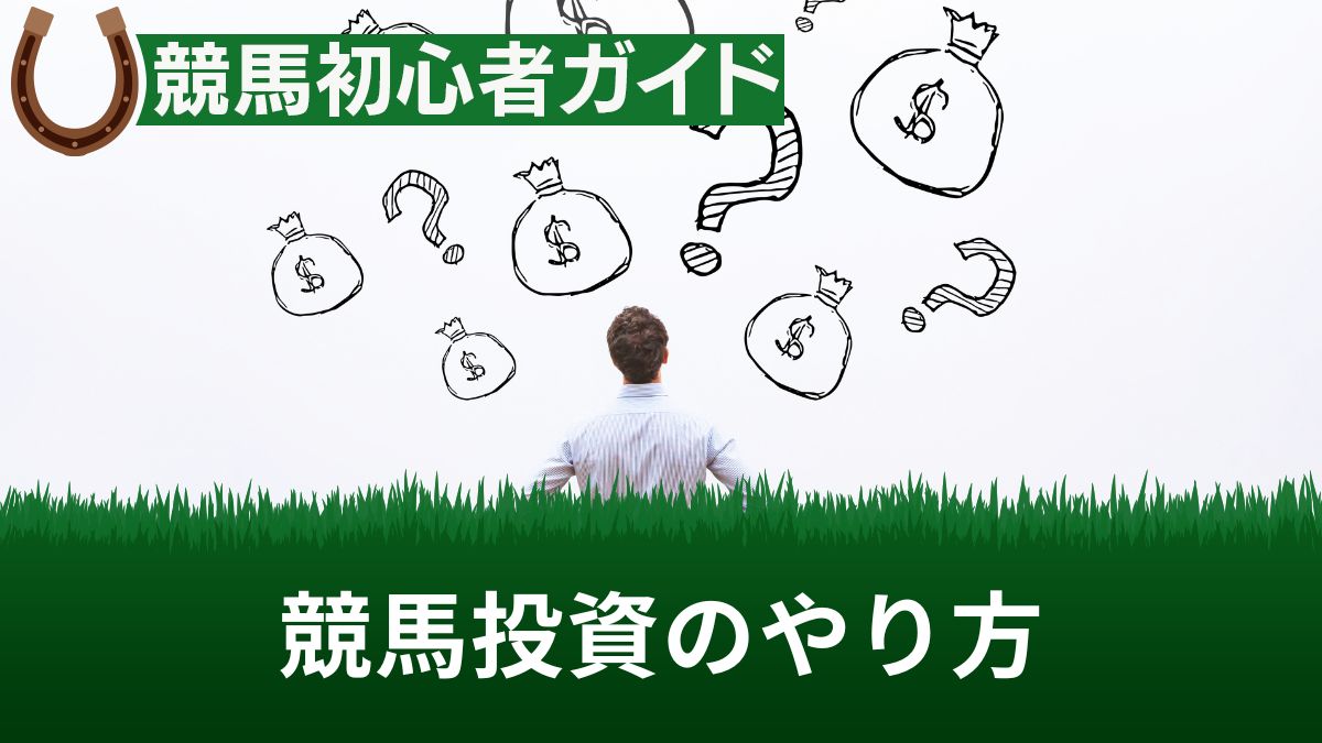 競馬投資のやり方！買い方と理論・失敗事例・税金を解説【おすすめAIソフトあり】