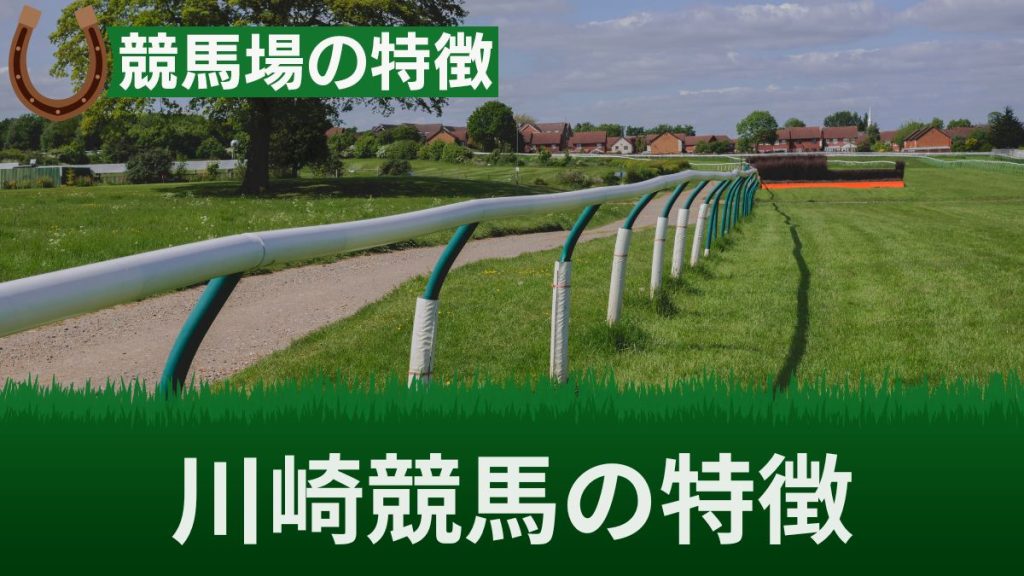 川崎競馬の特徴と傾向をコースの距離別に解説！得意な騎手や有利不利も攻略しよう