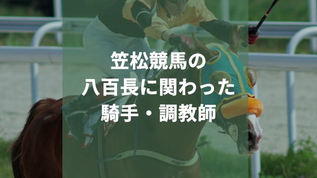笠松競馬の八百長に関わった騎手・調教師は誰?それぞれの処分も解説