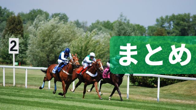 無料の競馬予想サイト:まとめ