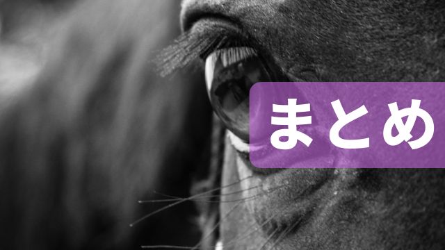 まとめ:競馬の平均回収率