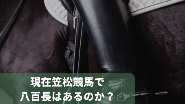 現在笠松競馬で八百長はあるのか?