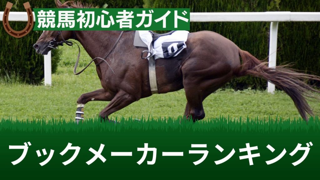 競馬に賭けられるおすすめブックメーカーランキングTOP7！メリットや違法性も解説