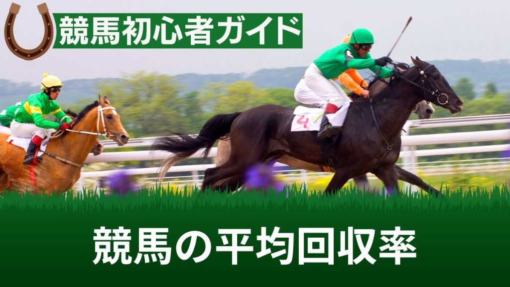 競馬の平均回収率は？計算方法や回収率100を超える買い方もプロが解説