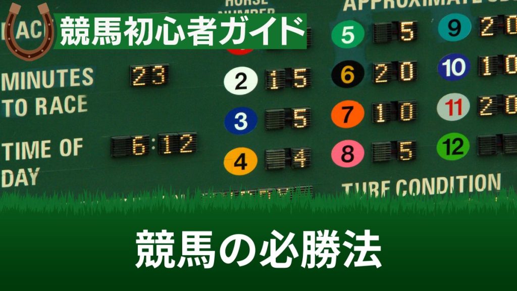 競馬の必勝法5選！定義やコツ・考え方を解説【賭式ごとの勝ち方あり】