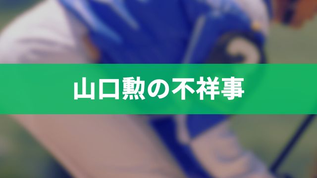 佐賀競馬の山口勲騎手の不祥事(飲酒&逮捕)を解説