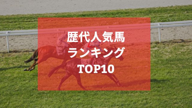 過去に引退した名馬あり!競馬の歴代人気馬ランキングTOP10