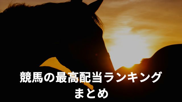 競馬の最高配当ランキング:まとめ