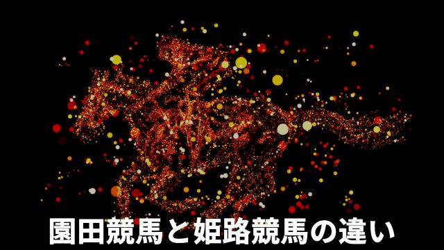 園田競馬と姫路競馬の違い