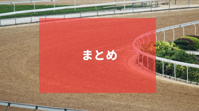 まとめ:競馬のフォーメーション