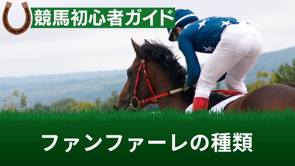 競馬のファンファーレは何種類？G1における違いや演奏者を解説【曲一覧あり】