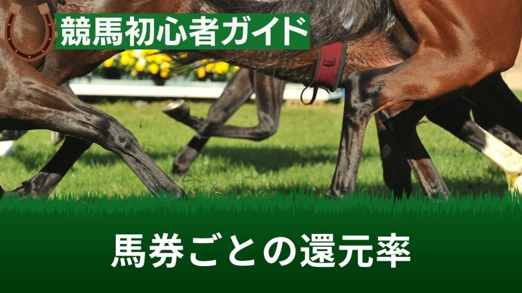 競馬の馬券ごとの還元率まとめ！平均還元率を日本と世界で比較【計算方法あり】