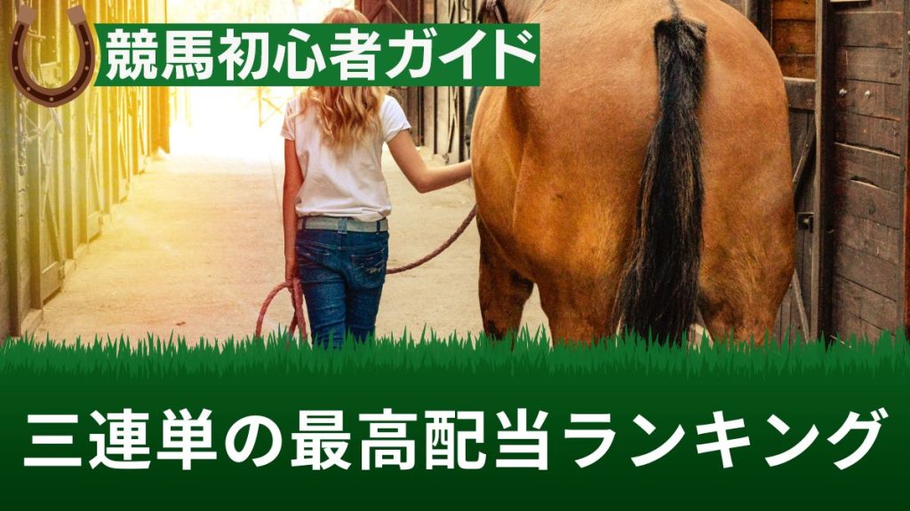 【競馬】三連単の最高配当ランキングTOP5！高配当を得るコツも解説【G1あり】