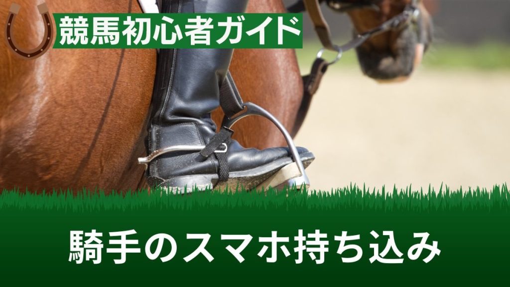 競馬で騎手がスマホ禁止なのはなぜ？持ち込みに対する処分や実際に起きた事件を解説
