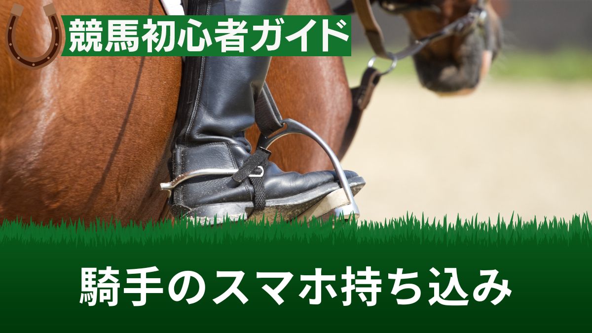 競馬で騎手がスマホ禁止なのはなぜ?持ち込みに対する処分や実際に起きた事件を解説