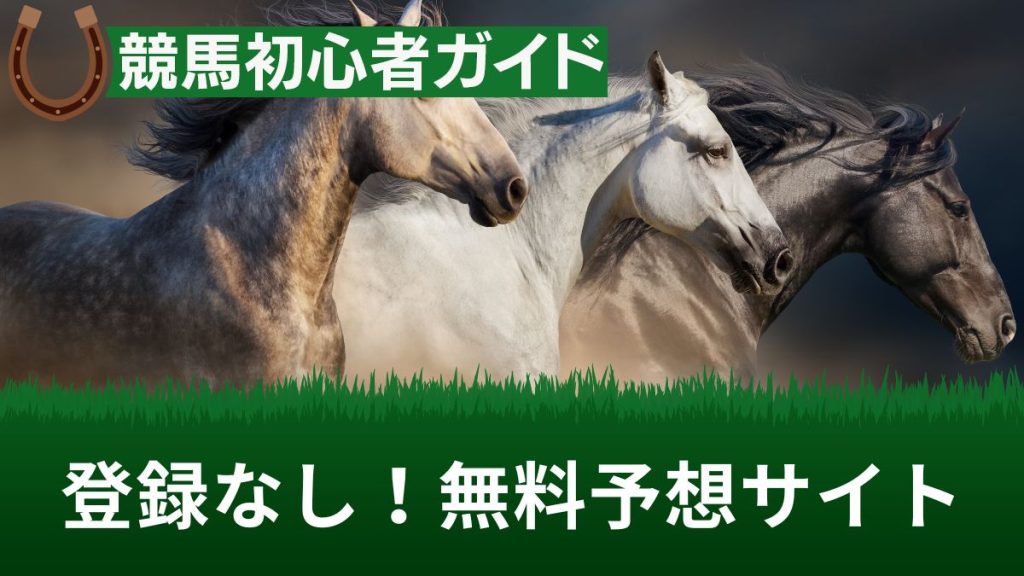 プロが厳選！登録なしで利用できる無料のおすすめ競馬予想サイトランキングTOP5