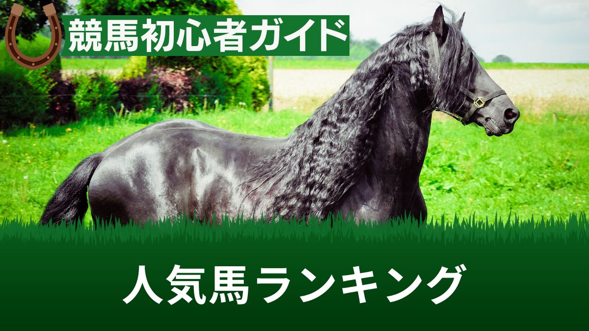 競馬の歴代人気馬ランキング2025！最新の現役馬～過去に引退した馬まで解説