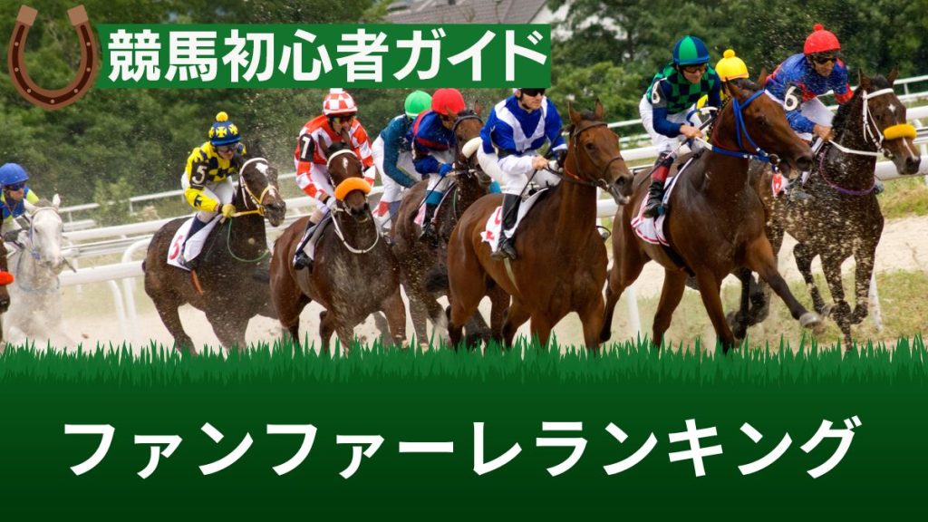 競馬の人気ファンファーレランキングTOP10！作曲者とともに紹介【音源動画あり】