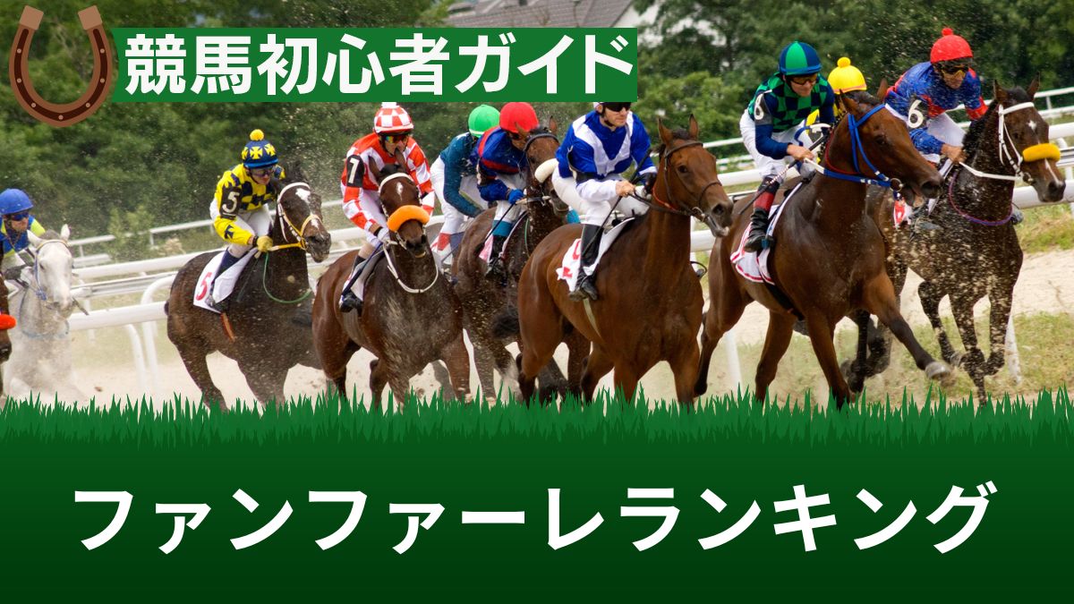 競馬の人気ファンファーレランキングTOP10！作曲者とともに紹介【音源動画あり】