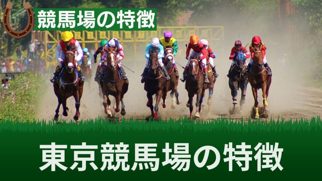 東京競馬場の特徴をコース別に徹底調査！入場料や開門時間・Wi-Fiの有無も解説