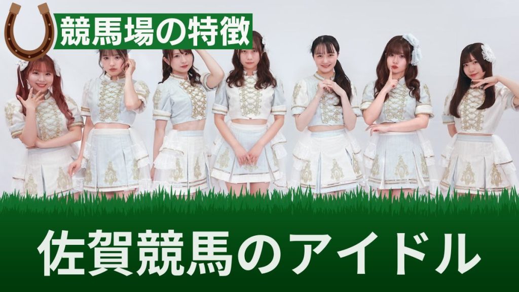 佐賀競馬のアイドルグループUMATENA(うまてな)とは？メンバーや活動を解説