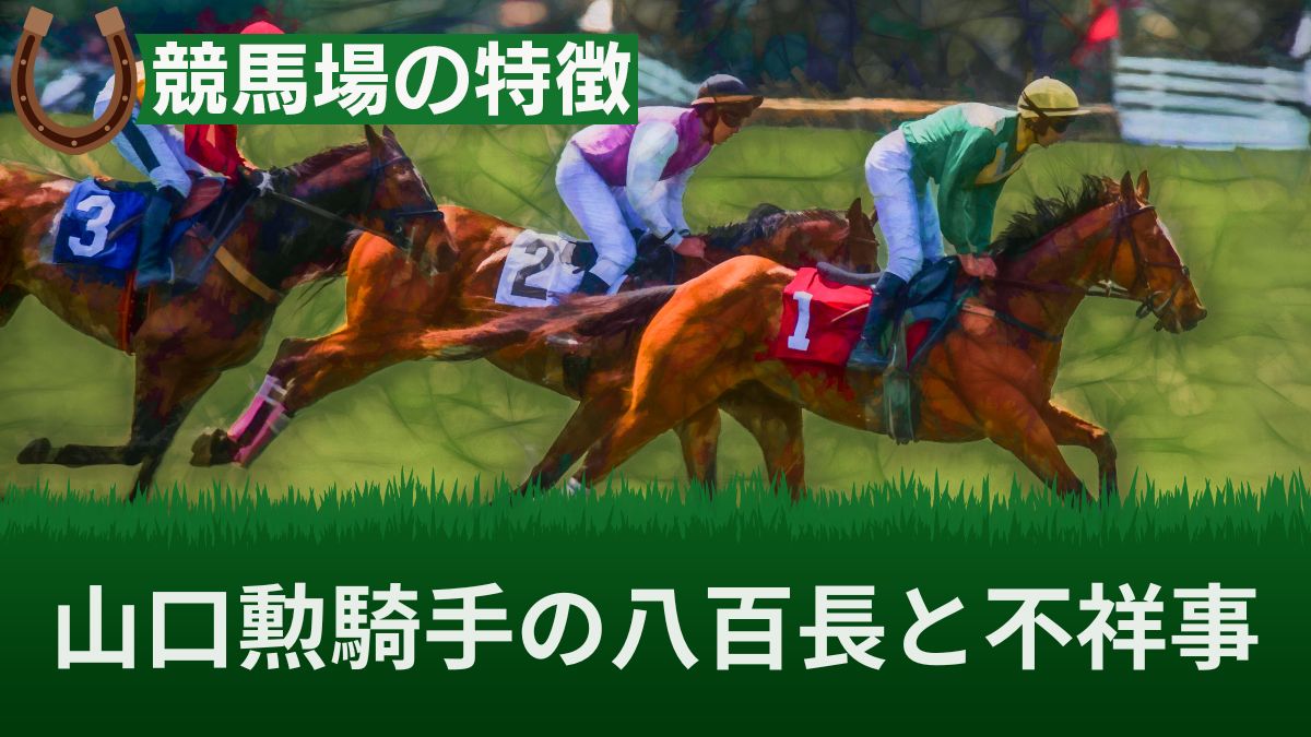 佐賀競馬の山口勲騎手の八百長がヤバい?不祥事(飲酒&逮捕)で不起訴になった経緯