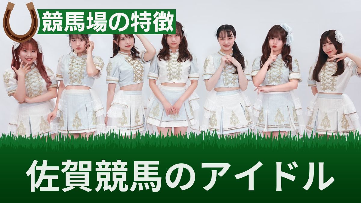 佐賀競馬のアイドルグループUMATENA(うまてな)とは？メンバーや活動を解説