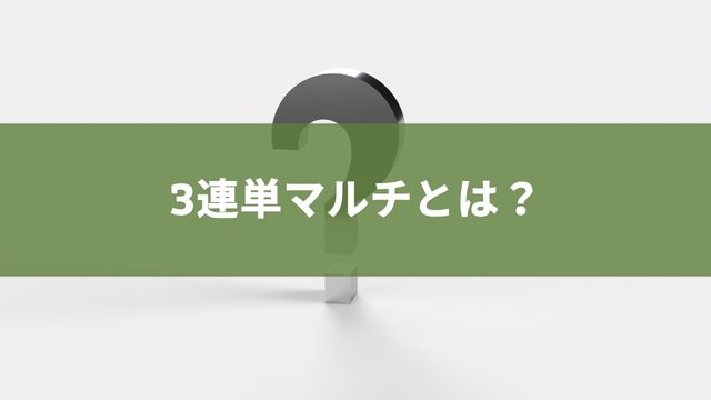 競馬の3連単マルチとは?