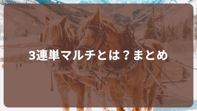 競馬の3連単マルチとは?まとめ