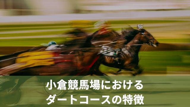 小倉競馬場におけるダートコースの特徴